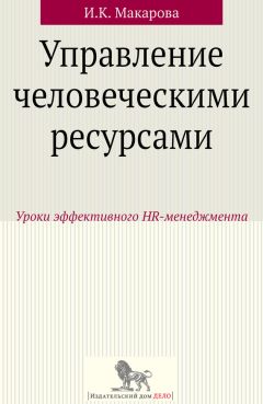 Читайте книги онлайн на Bookidrom.ru! Бесплатные книги в одном клике Ирина Макарова - Управление человеческими ресурсами. Уроки эффективного HR-менеджмента