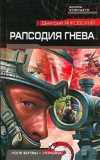 Читайте книги онлайн на Bookidrom.ru! Бесплатные книги в одном клике Дмитрий Янковский - Рапсодия гнева