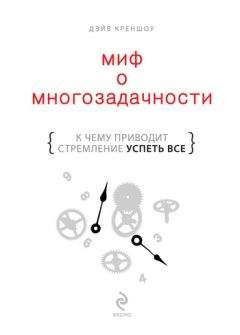Читайте книги онлайн на Bookidrom.ru! Бесплатные книги в одном клике Дэйв Креншоу - Миф о многозадачности. К чему приводит стремление успеть все