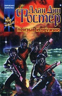 Читайте книги онлайн на Bookidrom.ru! Бесплатные книги в одном клике Алан Фостер - Призыв к оружию