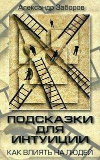 Читайте книги онлайн на Bookidrom.ru! Бесплатные книги в одном клике Александр Заборов - Подсказки для интуиции. Как влиять на людей