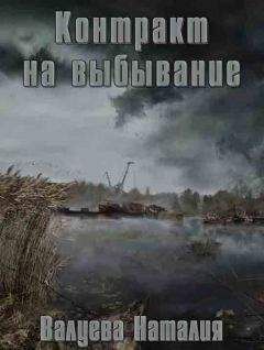 Читайте книги онлайн на Bookidrom.ru! Бесплатные книги в одном клике Наталия Валуева - Контракт на выбывание