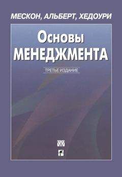 Читайте книги онлайн на Bookidrom.ru! Бесплатные книги в одном клике Франклин Хедоури - Основы менеджмента