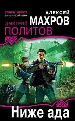 Читайте книги онлайн на Bookidrom.ru! Бесплатные книги в одном клике Дмитрий Политов - Ниже ада