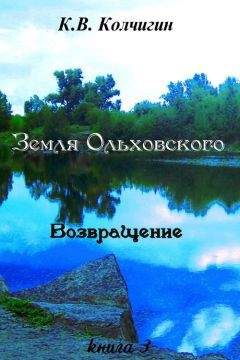 Константин Колчигин - Земля Ольховского. Возвращение. Книга третья