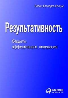 Читайте книги онлайн на Bookidrom.ru! Бесплатные книги в одном клике Робин Стюарт-Котце - Результативность. Секреты эффективного поведения