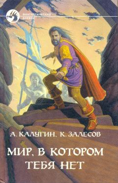 Читайте книги онлайн на Bookidrom.ru! Бесплатные книги в одном клике Алексей Калугин - Мир, в котором тебя нет