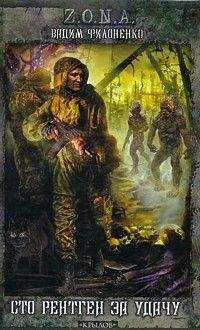 Читайте книги онлайн на Bookidrom.ru! Бесплатные книги в одном клике Вадим Филоненко - СТО РЕНТГЕН ЗА УДАЧУ!