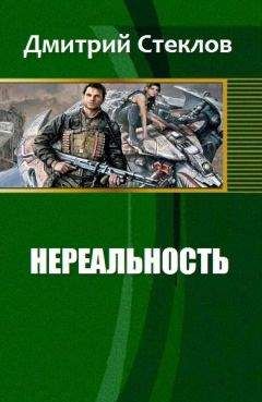 Читайте книги онлайн на Bookidrom.ru! Бесплатные книги в одном клике Стеклов Дмитрий - Нереальность