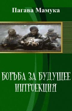 Читайте книги онлайн на Bookidrom.ru! Бесплатные книги в одном клике Мамука Пагава - Борьба за будущее: Интроекция (СИ)