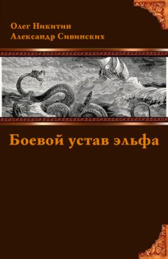 Читайте книги онлайн на Bookidrom.ru! Бесплатные книги в одном клике Олег Никитин - Боевой устав эльфа