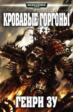 Читайте книги онлайн на Bookidrom.ru! Бесплатные книги в одном клике Генри Зу - Кровавые Горгоны