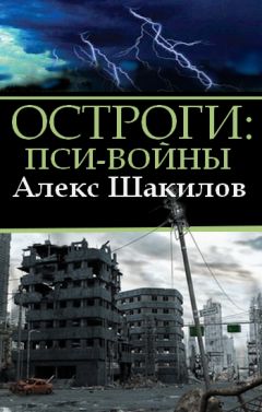 Читайте книги онлайн на Bookidrom.ru! Бесплатные книги в одном клике Алекс Шакилов - Остроги. Пси-Войны
