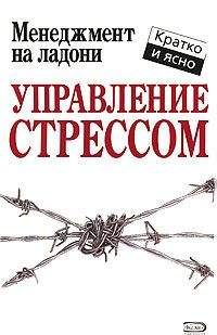 Кейт Кинан - Управление стрессом