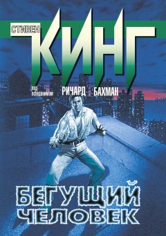 Читайте книги онлайн на Bookidrom.ru! Бесплатные книги в одном клике Стивен Кинг - Бегущий человек