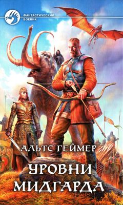 Читайте книги онлайн на Bookidrom.ru! Бесплатные книги в одном клике Альтс Геймер - Уровни Мидгарда