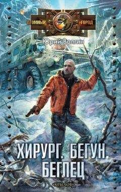 Читайте книги онлайн на Bookidrom.ru! Бесплатные книги в одном клике Юрий Волгин - Хирург. Бегун. Беглец