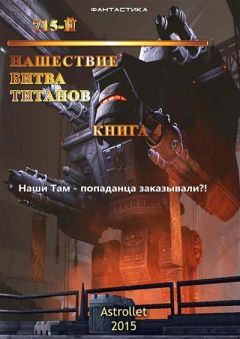 Читайте книги онлайн на Bookidrom.ru! Бесплатные книги в одном клике Your Name - Нашествие. Битва титанов.