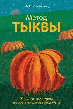 Читайте книги онлайн на Bookidrom.ru! Бесплатные книги в одном клике Майк Микаловиц - Метод тыквы. Как стать лидером в своей нише без бюджета