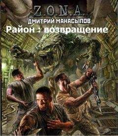 Читайте книги онлайн на Bookidrom.ru! Бесплатные книги в одном клике Дмитрий Манасыпов - Район : возвращение