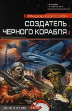 Читайте книги онлайн на Bookidrom.ru! Бесплатные книги в одном клике Федор Березин - Создатель черного корабля