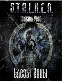 Читайте книги онлайн на Bookidrom.ru! Бесплатные книги в одном клике Михаил Росс - Слезы Зоны