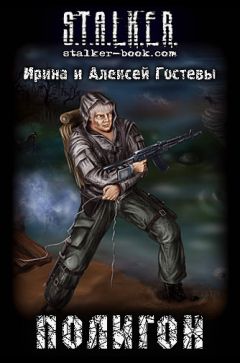 Читайте книги онлайн на Bookidrom.ru! Бесплатные книги в одном клике Ирина Гостева - ПОЛИГОН