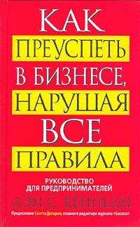 Читайте книги онлайн на Bookidrom.ru! Бесплатные книги в одном клике Дэн Кеннеди - Как преуспеть в бизнесе, нарушая все правила (Руководство для предпринимателей)