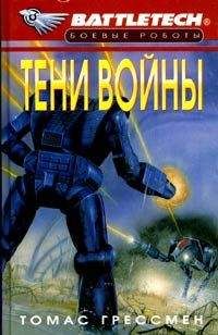 Читайте книги онлайн на Bookidrom.ru! Бесплатные книги в одном клике Томас Грессман - Тени войны