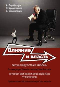 Читайте книги онлайн на Bookidrom.ru! Бесплатные книги в одном клике Андрей Парабеллум - Влияние и власть. Беспроигрышные техники