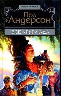 Читайте книги онлайн на Bookidrom.ru! Бесплатные книги в одном клике Пол Андерсон - Все круги ада