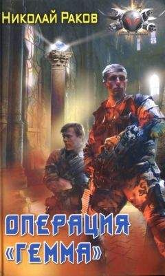 Читайте книги онлайн на Bookidrom.ru! Бесплатные книги в одном клике Николай Раков - Операция Гемма