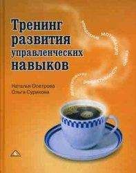 Читайте книги онлайн на Bookidrom.ru! Бесплатные книги в одном клике Наталья Осетрова - Тренинг развития управленческих навыков