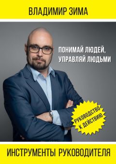 Владимир Зима - Инструменты руководителя. Понимай людей, управляй людьми