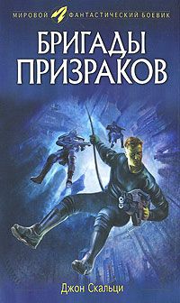 Читайте книги онлайн на Bookidrom.ru! Бесплатные книги в одном клике Джон Скальци - Бригады призраков