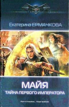 Читайте книги онлайн на Bookidrom.ru! Бесплатные книги в одном клике Екатерина Ермачкова - Тайна Первого Императора