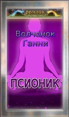 Читайте книги онлайн на Bookidrom.ru! Бесплатные книги в одном клике Волчонок Ганни - Ролевик: Псионик