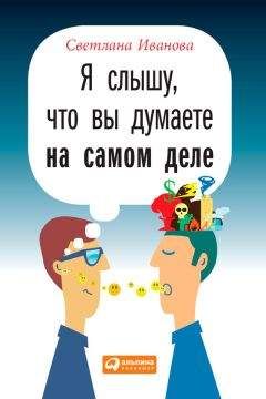 Читайте книги онлайн на Bookidrom.ru! Бесплатные книги в одном клике Светлана Иванова - Я слышу, что вы думаете на самом деле