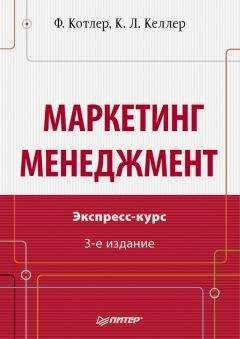 Кевин Келлер - Маркетинг менеджмент. Экспресс-курс