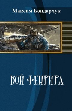 Читайте книги онлайн на Bookidrom.ru! Бесплатные книги в одном клике Максим Бондарчук - Вой Фенрира (СИ)