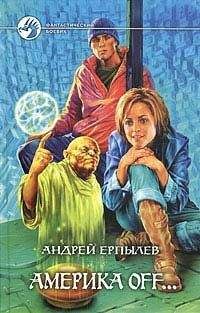 Читайте книги онлайн на Bookidrom.ru! Бесплатные книги в одном клике Андрей Ерпылев - Америка off…