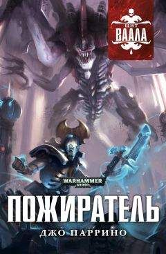 Читайте книги онлайн на Bookidrom.ru! Бесплатные книги в одном клике Джо Паррино - Пожиратель