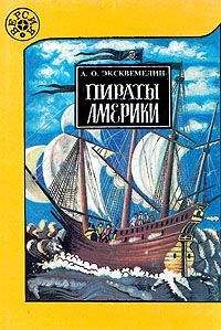 Читайте книги онлайн на Bookidrom.ru! Бесплатные книги в одном клике А. Эксквемелин - Пираты Америки