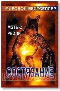 Читайте книги онлайн на Bookidrom.ru! Бесплатные книги в одном клике Мэтью Рейли - Состязание