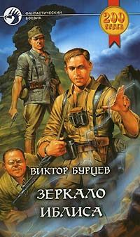 Читайте книги онлайн на Bookidrom.ru! Бесплатные книги в одном клике Виктор Бурцев - Зеркало Иблиса