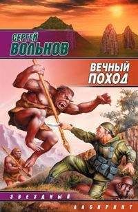 Читайте книги онлайн на Bookidrom.ru! Бесплатные книги в одном клике Сергей Вольнов - Вечный поход