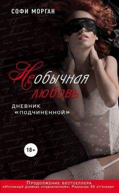 Читайте книги онлайн на Bookidrom.ru! Бесплатные книги в одном клике Софи Морган - НЕобычная любовь. Дневник «подчиненной»