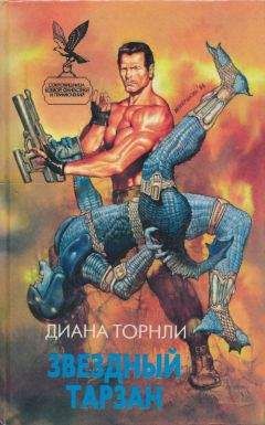 Читайте книги онлайн на Bookidrom.ru! Бесплатные книги в одном клике Диана Торнли - Звездный Тарзан