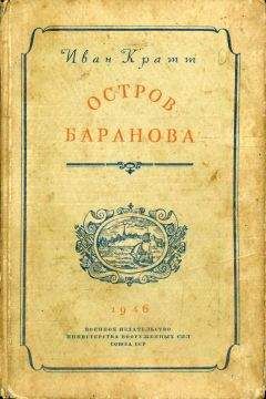 Читайте книги онлайн на Bookidrom.ru! Бесплатные книги в одном клике Иван Кратт - Остров Баранова