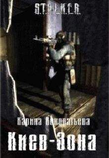 Читайте книги онлайн на Bookidrom.ru! Бесплатные книги в одном клике Карина Кондратьева - Киев-Зона